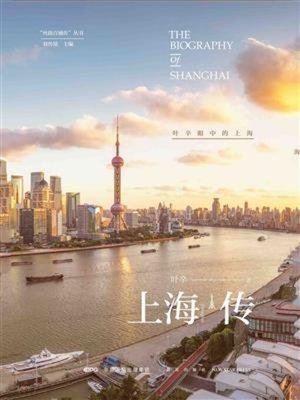 cover image of 上海传